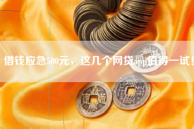 借钱应急500元，这几个网贷app值得一试！