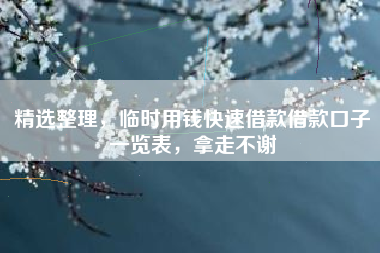 精选整理，临时用钱快速借款借款口子一览表，拿走不谢