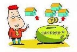 公积金贷款还款怎么还？