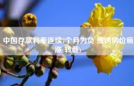 中国存款利率连续7个月为负 或诱房价疯涨(转载)