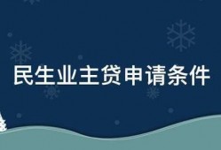 民生业主贷申请条件