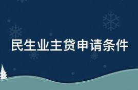 民生业主贷申请条件