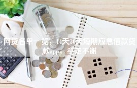 网贷名单一览，14天30天短期应急借款贷款app，拿走不谢