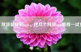 放贷最快的app，这几个网贷app值得一试！