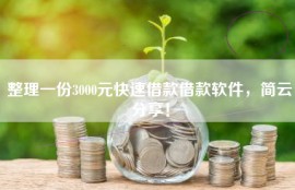 整理一份3000元快速借款借款软件，简云分享！