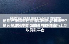 逾期严重哪里还能借款网贷app有哪些？精选整理分享什么地方可以借钱马上到账贷款平台