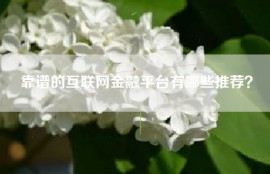 靠谱的互联网金融平台有哪些推荐？