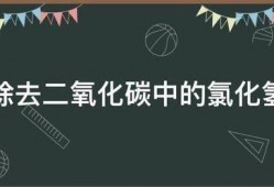 怎样除去二氧化碳中的氯化氢气体