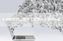 小额秒借款，这几个借款口子值得一试！