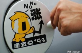如果每桶石油价格从30元逐步涨到120元，国内汽油价格会涨多少？
