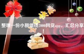 整理一份小额借钱2000网贷app，汇总分享！