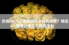 急借5000马上到账借款平台有哪些？精选整理分享几个网贷平台