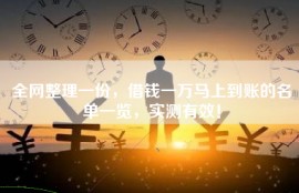 全网整理一份，借钱一万马上到账的名单一览，实测有效！