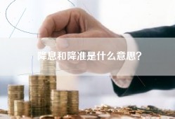 降息和降准是什么意思？