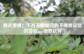 精选整理！千万不能错过的不需要征信的贷款app借款软件