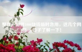整理一份借1000块钱临时急用，这几个网贷app口子了解一下！