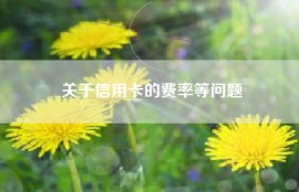 关于信用卡的费率等问题