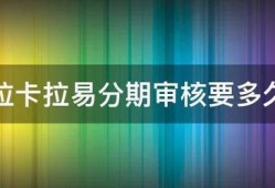拉卡拉易分期审核要多久