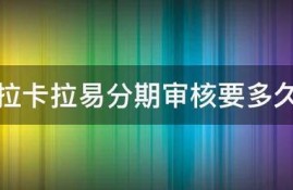 拉卡拉易分期审核要多久