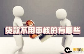 2022小额贷款不用审核的有哪些