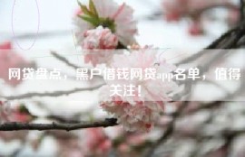 网贷盘点，黑户借钱网贷app名单，值得关注！