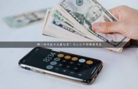 哪一种贷款方式最划算？可以从不同角度考虑