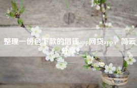 整理一份包下款的借钱app网贷app，简云分享！