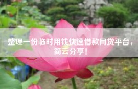 整理一份临时用钱快速借款网贷平台，简云分享！