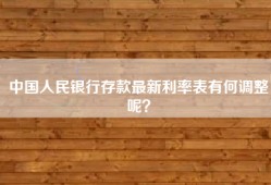 中国人民银行存款最新利率表有何调整呢？