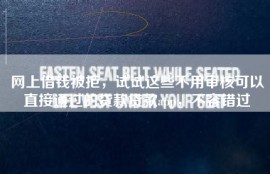 网上借钱被拒，试试这些不用审核可以直接通过的贷款贷款app，不容错过