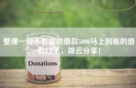 整理一份不看征信借款5000马上到账的借款口子，简云分享！