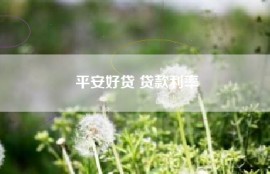 平安好贷 贷款利率