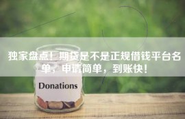 独家盘点！期贷是不是正规借钱平台名单，申请简单，到账快！