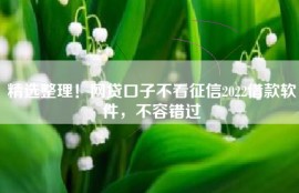 精选整理！网贷口子不看征信2022借款软件，不容错过