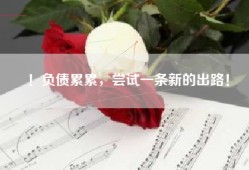 ！负债累累，尝试一条新的出路！