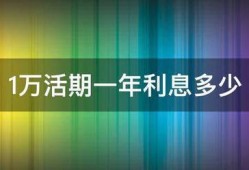 1万活期一年利息多少