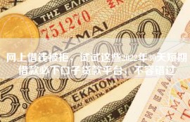 网上借钱被拒，试试这些2022年30天短期借款必下口子贷款平台，不容错过