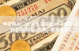 网贷盘点，2022什么贷款借2000不看征信秒下款贷款app名单，值得关注！