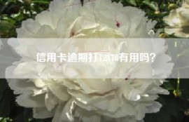 信用卡逾期打12378有用吗？