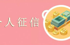 征信不良借款注意事项是什么？了解在借款时需要特别注意的关键点！