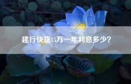 建行快贷15万一年利息多少？