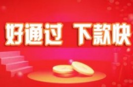 2022下款最快的网贷口子，这些贷款口子当天通过秒下款
