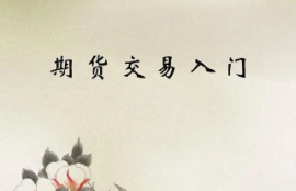 期货交易入门：什么是合约开仓和平仓？如何进行交易操作？