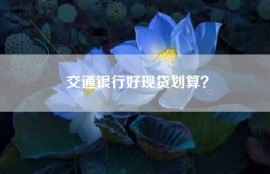 交通银行好现贷划算？