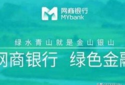 支付宝开通了网商银行有什么风险？