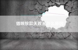 借呗放款失败是什么原因
