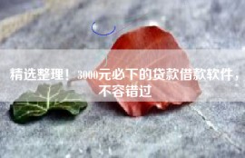 精选整理！3000元必下的贷款借款软件，不容错过
