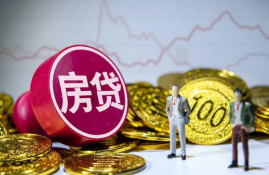 房贷利率再次下调，提前还贷是否合适？
