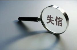 成为贷款失信人的后果是什么？以下八点影响巨大