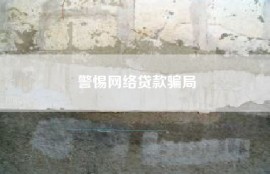 警惕网络贷款骗局
